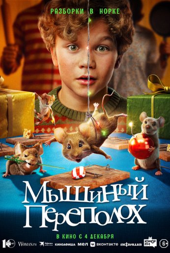 Мышиный переполох (2025) онлайн бесплатно